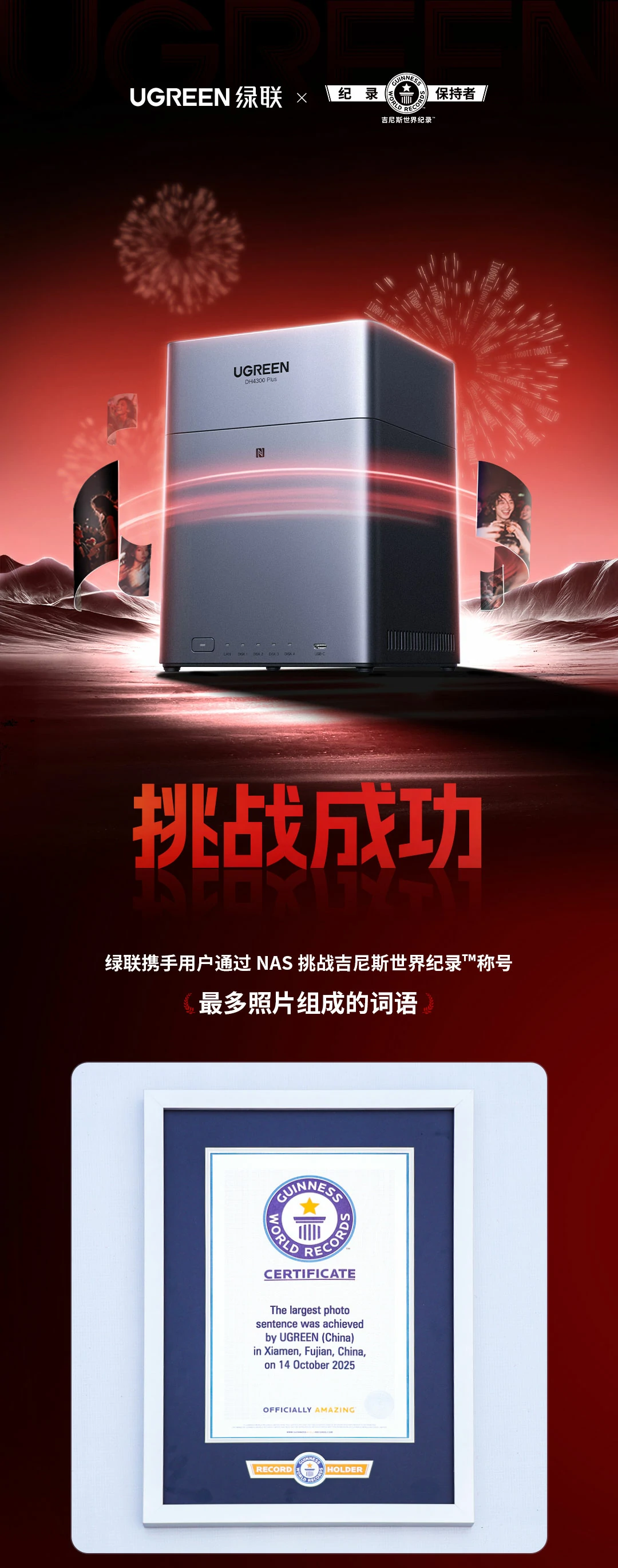 綠聯(lian)NAS挑戰吉尼斯世界紀錄圓滿成(cheng)功,與用(yong)戶(hu)共築回憶 UGREEN綠聯(lian)成(cheng)功挑戰吉尼斯世界紀錄!