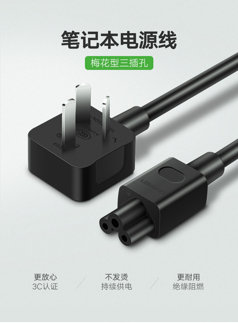 UGREEN綠聯(lian)-品(pin)質(zhi)新(xin)體(ti)驗(yàn),數(shu)碼選綠聯(lian) 綠聯(lian)三孔梅花(huā)插頭筆(bǐ)記本(ben)電(dian)源線(xiàn)