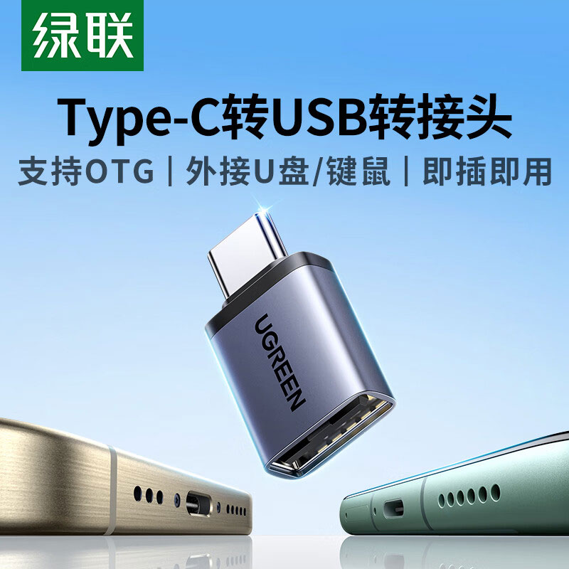 綠聯(lian)Type-C轉USB OTG轉接頭 電(dian)腦手機(jī)通(tong)用(yong)