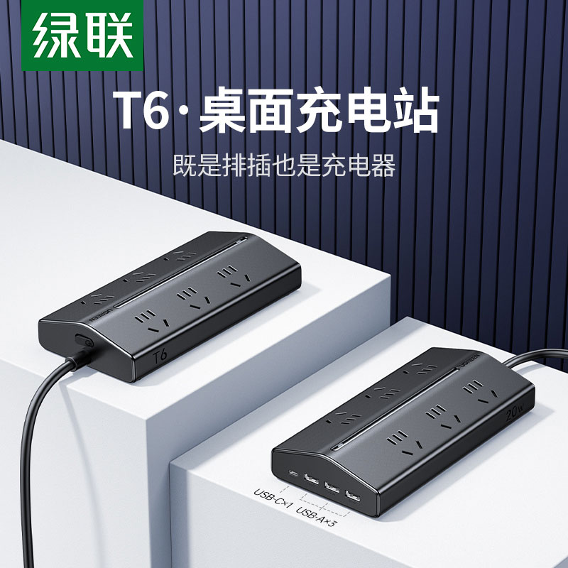 綠聯(lian)T6氮化镓20W快充梯形排(pai)插 桌面充電(dian)站