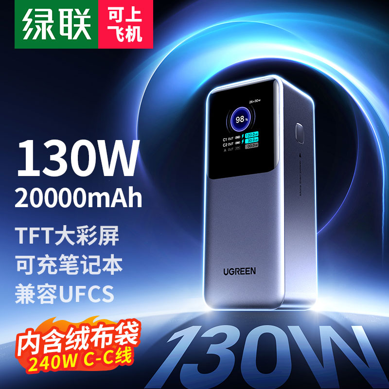 綠聯(lian) 能(néng)量湃Pro 130W快充移動(dòng)電(dian)源