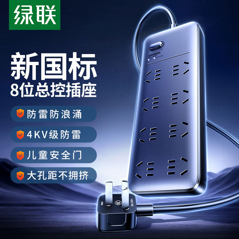 綠聯(lian)防雷八位總控新(xin)國(guo)标插座