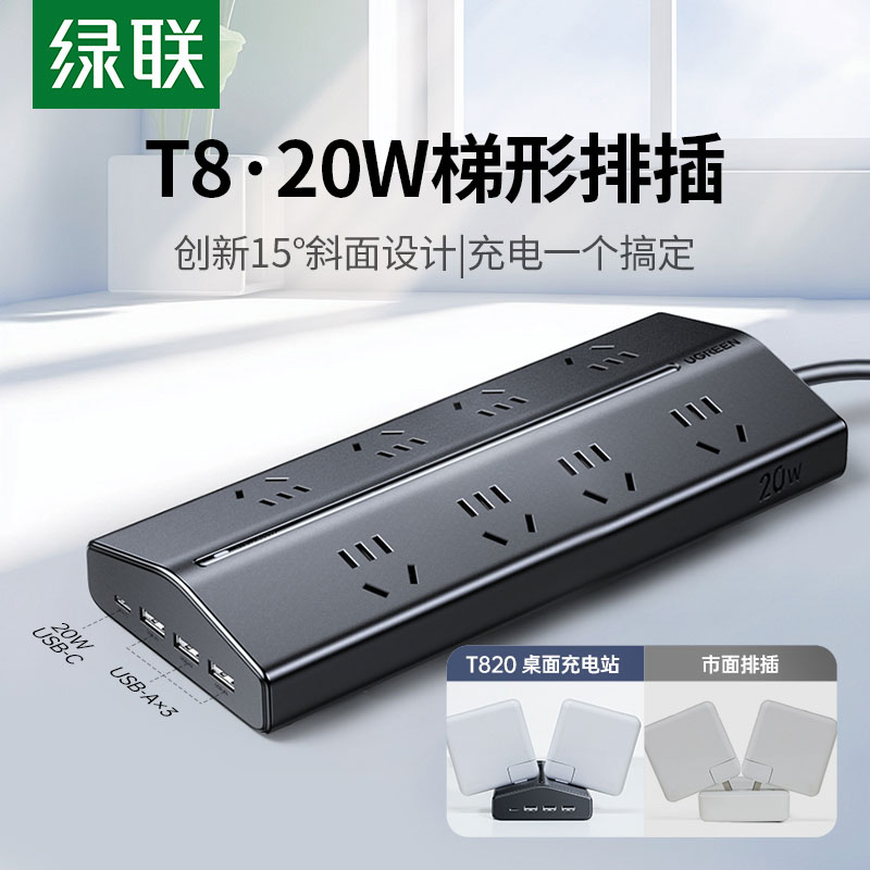 綠聯(lian)T8氮化镓20W快充梯形排(pai)插 桌面充電(dian)站