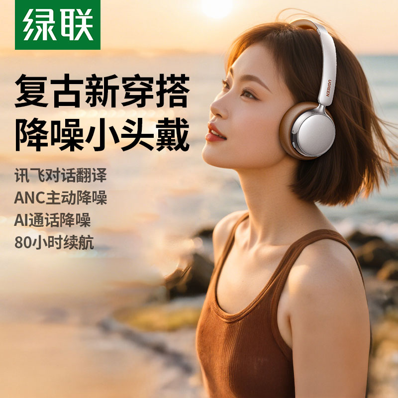 綠聯(lian)Retro3複古(gu)頭戴式(shi)主(zhu)動(dòng)降噪耳機(jī)