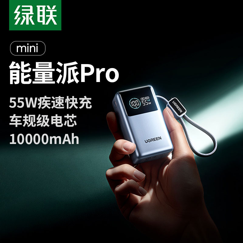 綠聯(lian)能(néng)量湃Pro 55W充電(dian)寶 自帶線(xiàn)10000mAh