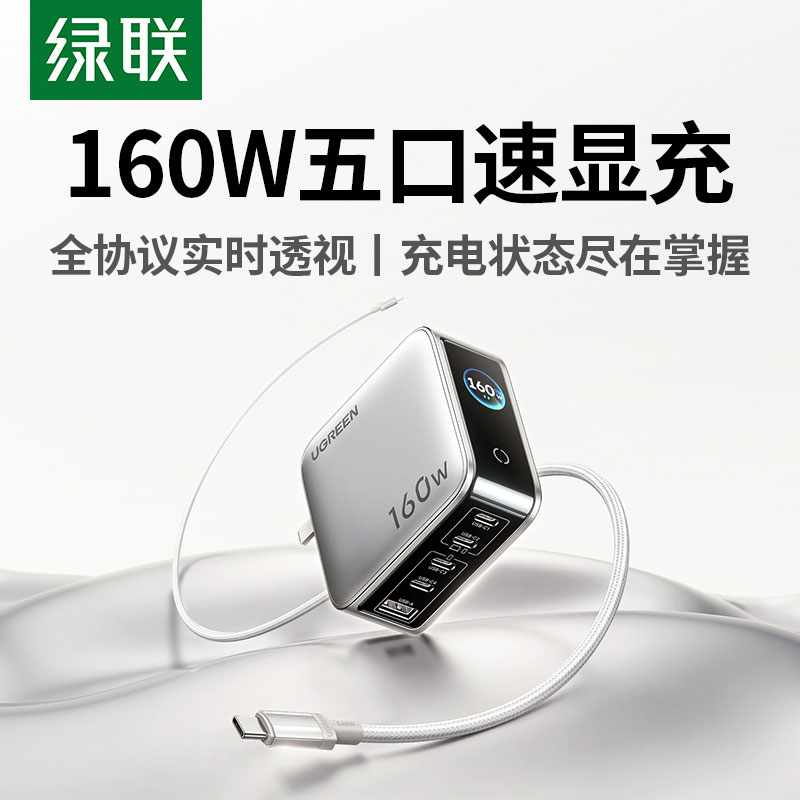 綠聯(lian)速(su)顯充 160W快充屏顯氮化镓五口充電(dian)器(qi)