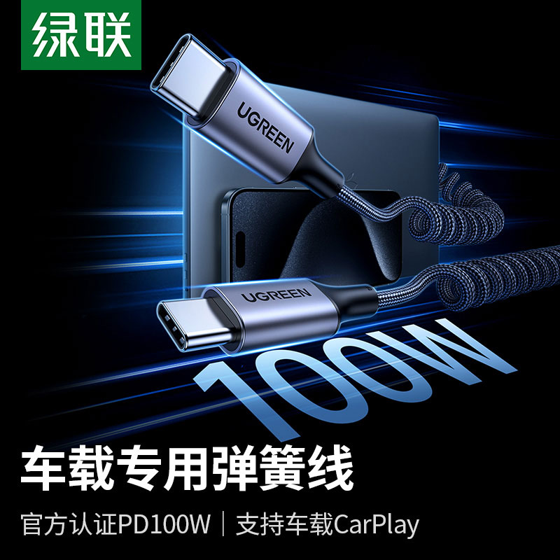 綠聯(lian)車(che)載伸縮彈簧數(shu)據線(xiàn) PD100W 快充支持 CarPlay