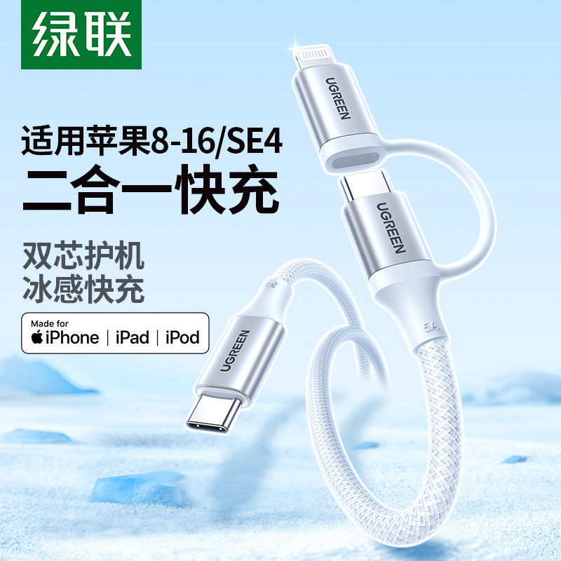 綠聯(lian)雙Type-C轉Lightning 二郃(he)一(yi)數(shu)據線(xiàn)