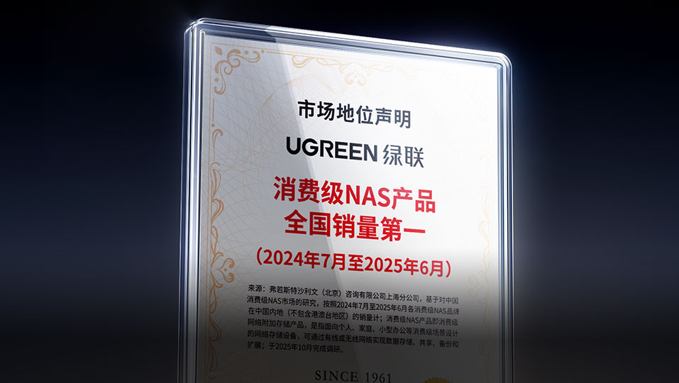 綠聯(lian)消費級NAS産(chan)品(pin)全國(guo)銷量第一(yi)