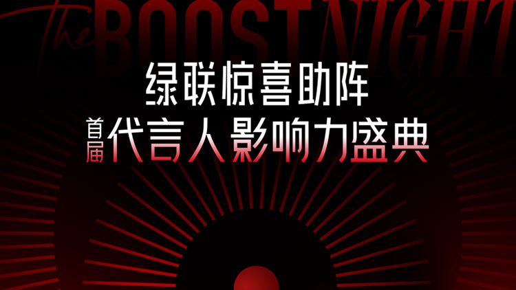 綠聯(lian)驚喜助陣首屆代(dai)言人(ren)影響力(li)盛(sheng)典