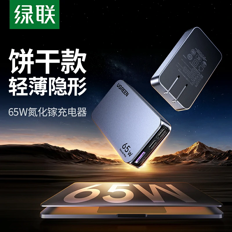 綠聯(lian) Nexode 閃充湃Pro 65W三口氮化镓餅幹充電(dian)器(qi)
