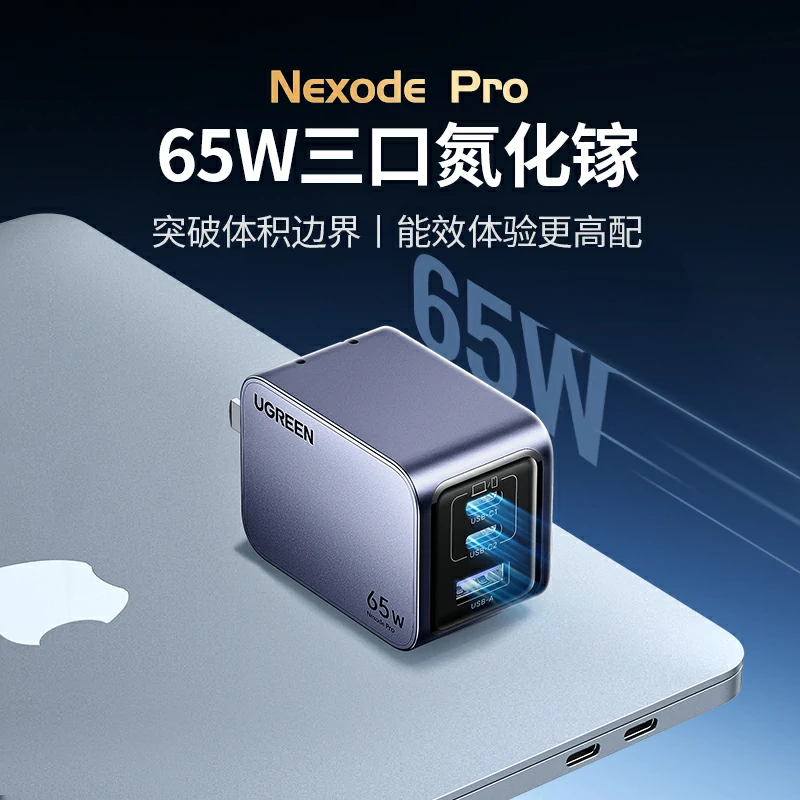 綠聯(lian) Nexode 閃充湃Pro 65W三口氮化镓充電(dian)器(qi)套裝(zhuang)