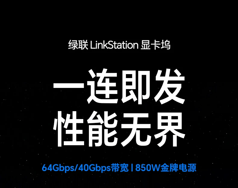 綠聯(lian)USB4&OCuLink雙接口顯卡擴展(zhan)塢,支持64Gbps高(gao)速(su)傳(chuan)輸(shu),內(nei)置850W金牌電(dian)源穩定驅動(dòng)40/50係(xi)桌面級顯卡 綠聯(lian)USB4&OCuLink雙接口顯卡塢 64Gbps高(gao)速(su)傳(chuan)輸(shu) 兼容輕薄本(ben)與掌機(jī)顯卡擴展(zhan)