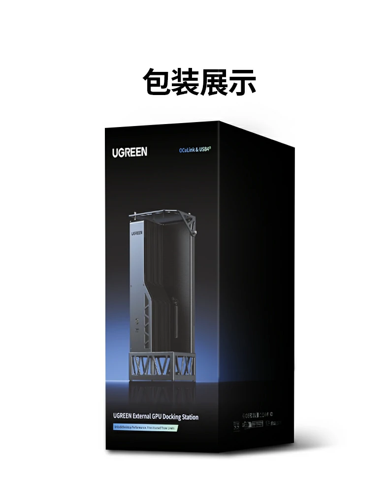 随附USB4與OCuLink高(gao)速(su)數(shu)據線(xiàn)展(zhan)示 随附USB4與OCuLink高(gao)速(su)數(shu)據線(xiàn)展(zhan)示 輕薄本(ben)與桌面級顯卡連接更穩定高(gao)效