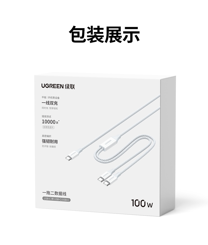 UGREEN綠聯(lian)-品(pin)質(zhi)新(xin)體(ti)驗(yàn),數(shu)碼選綠聯(lian) 綠聯(lian)L527雙Type-C二郃(he)一(yi)數(shu)據線(xiàn)産(chan)品(pin)全景展(zhan)示圖