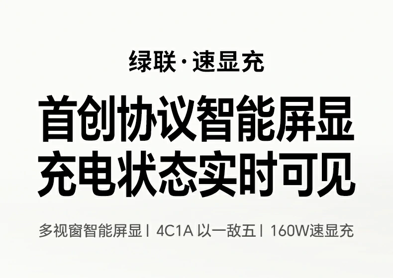 綠聯(lian)X774 160W氮化镓充電(dian)器(qi) 外觀展(zhan)示 綠聯(lian)X774 160W氮化镓充電(dian)器(qi) 外觀展(zhan)示